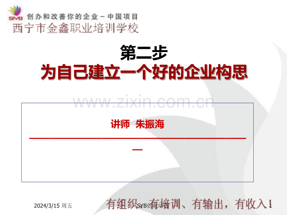 SYB创业培训第二步：为自己建立一个好的企业构思PPT课件.ppt_第1页