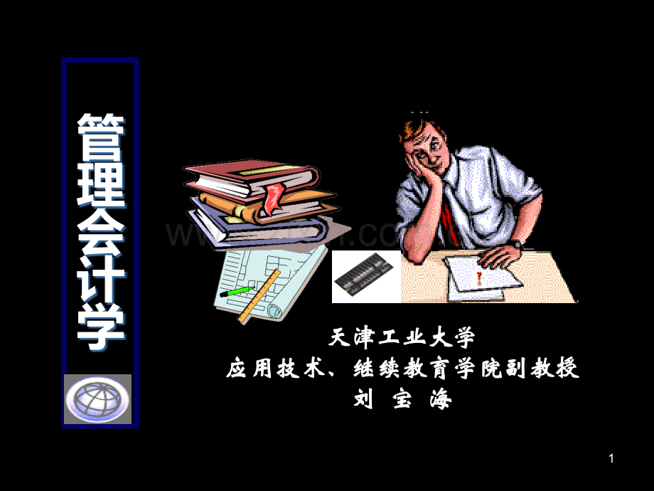 《管理会计》第一章PPT课件.ppt_第1页