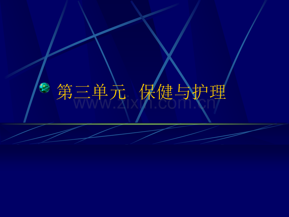 保健与护理.ppt_第1页