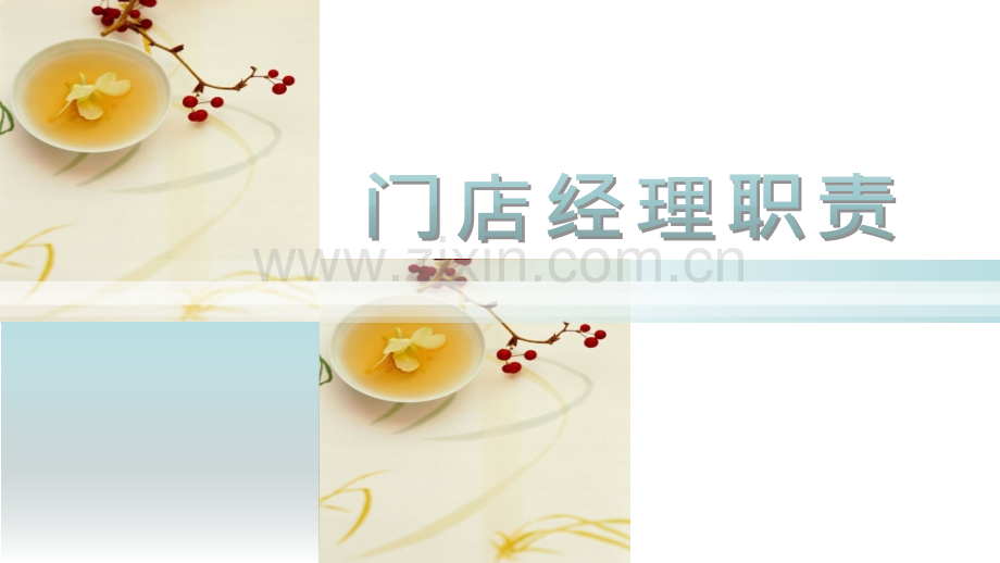 门店经理职责PPT课件.pptx_第1页