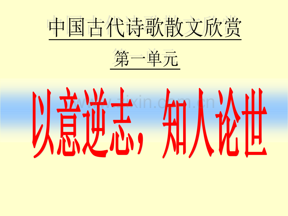 《以意逆志知人论世》-公开课获奖课件.ppt_第1页