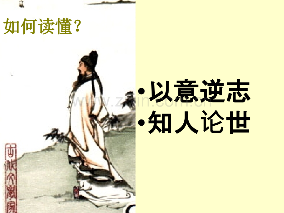 《以意逆志知人论世》-公开课获奖课件.ppt_第2页
