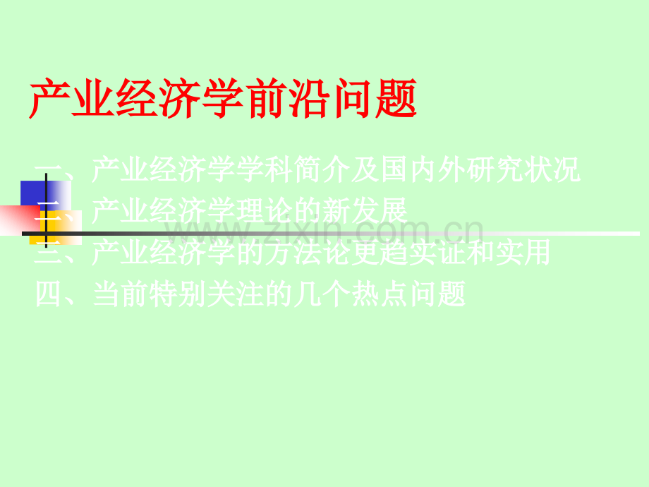 产业经济学前沿问题.ppt_第1页