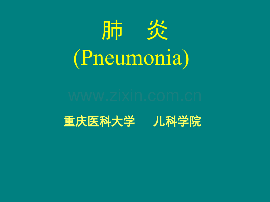 肺炎-肺部疾病ppt课件.ppt_第1页