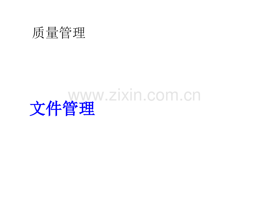 制药工程GMP(文件管理).ppt_第1页
