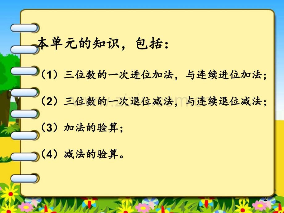 《万以内的加法和减法(一)》2PPT课件.ppt_第2页