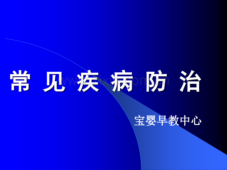 常-见-疾-病-防-治ppt课件.ppt_第1页