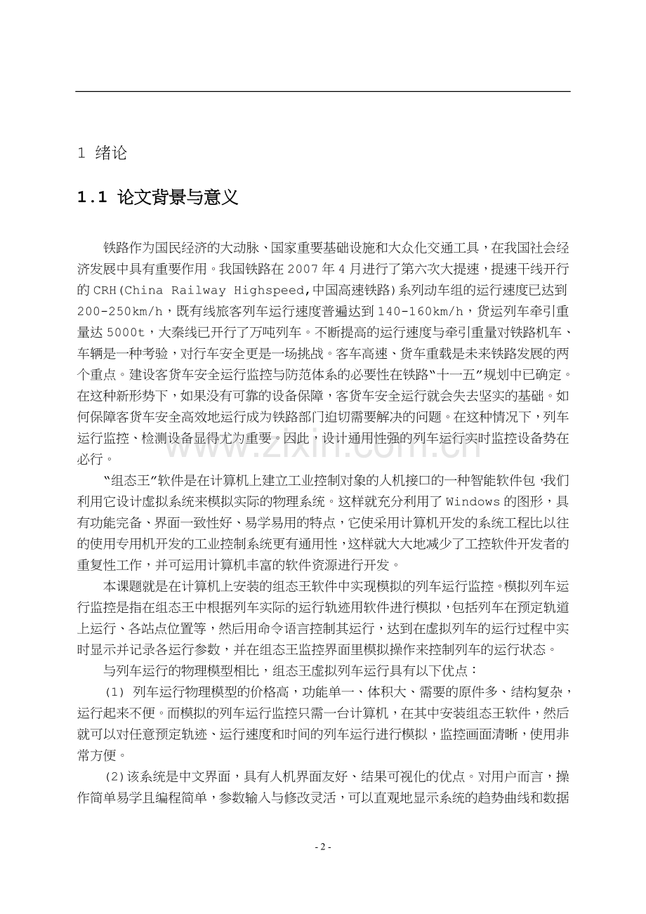 列车运行监控.doc_第2页