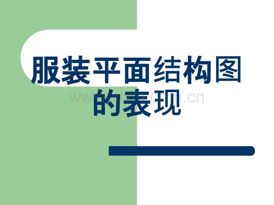 服装平面结构图的表现.ppt_第1页