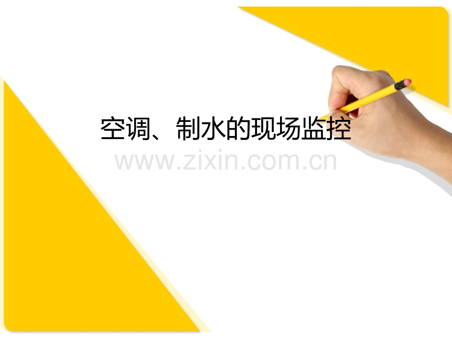 制药企业空调、制水现场监控PPT课件.ppt_第1页