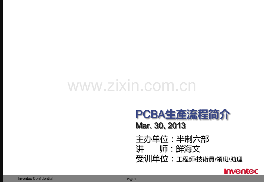 PCBA生产流程介绍PPT课件.ppt_第1页