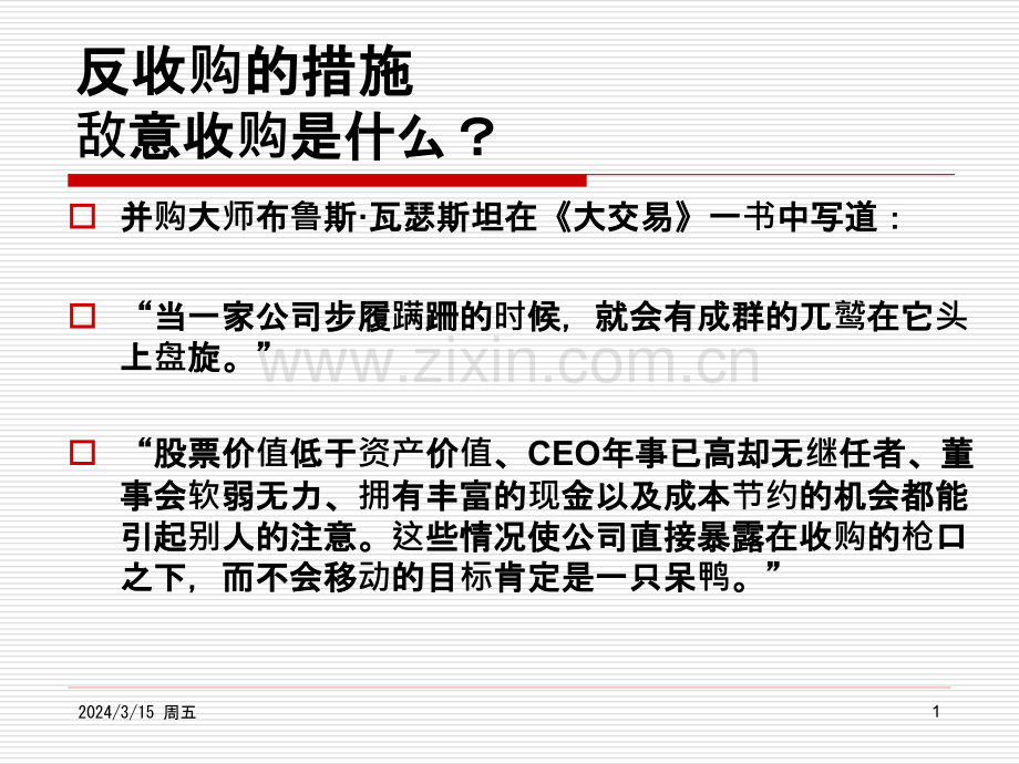 反收购的措施PPT课件.pptx_第1页