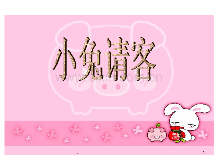 北师大版一下《小兔请客》-加与减(一)PPT课件.ppt_第1页