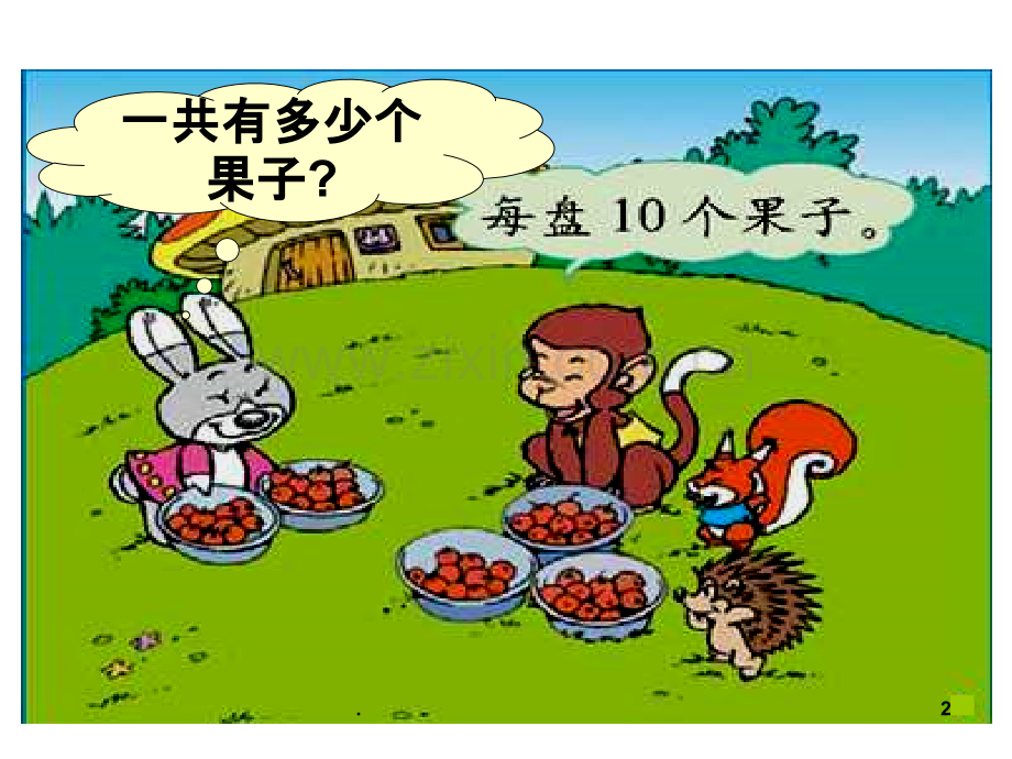北师大版一下《小兔请客》-加与减(一)PPT课件.ppt_第2页