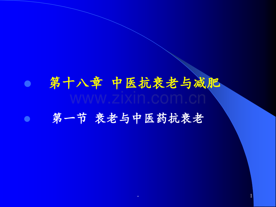 15-中医美容学—第十八章PPT课件.ppt_第1页