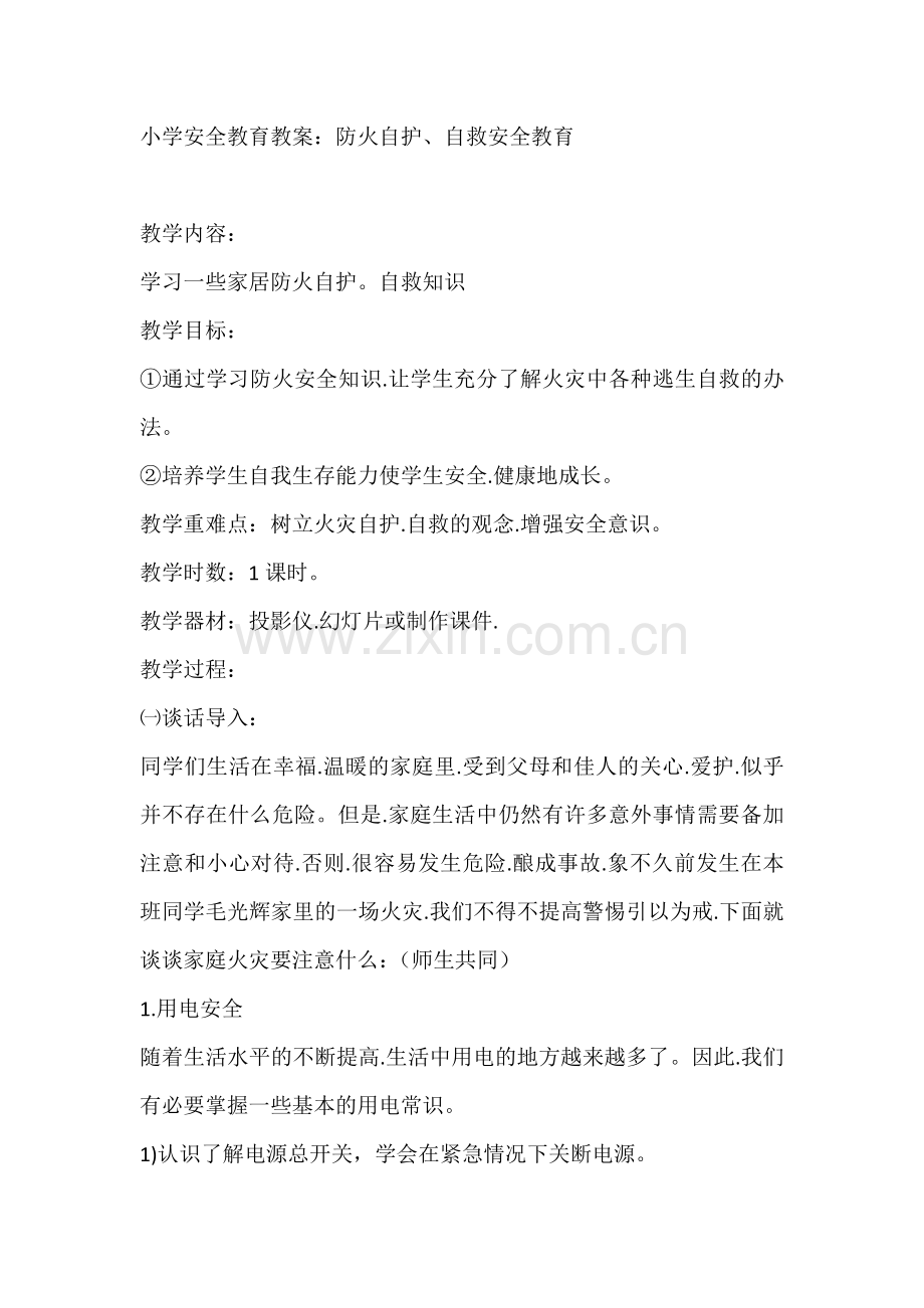 小学安全教育教案：防火自护、自救安全教育.docx_第1页
