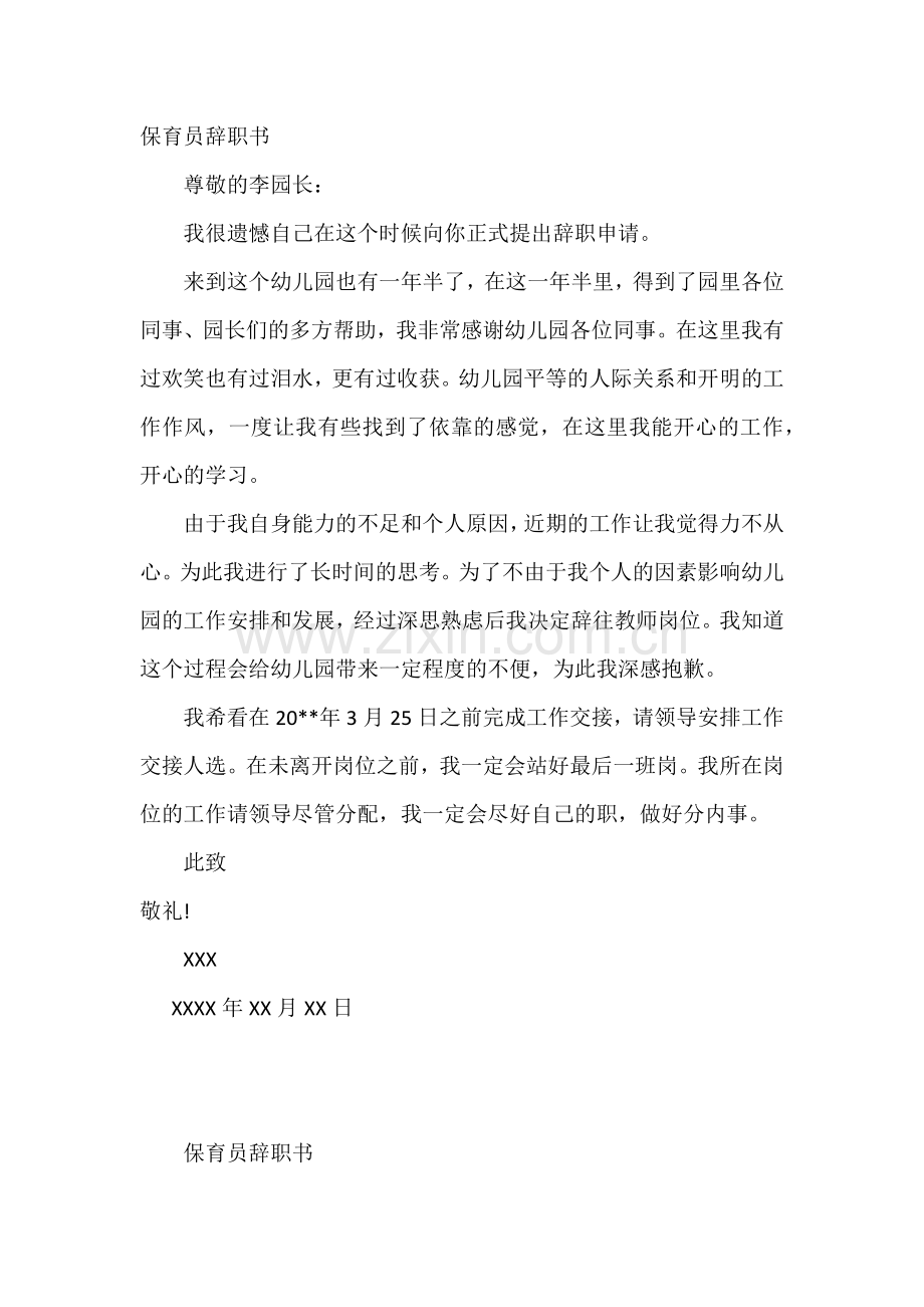 保育员辞职书范文.docx_第1页