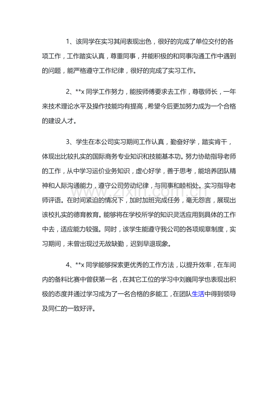 实习单位指导教师评语.docx_第1页