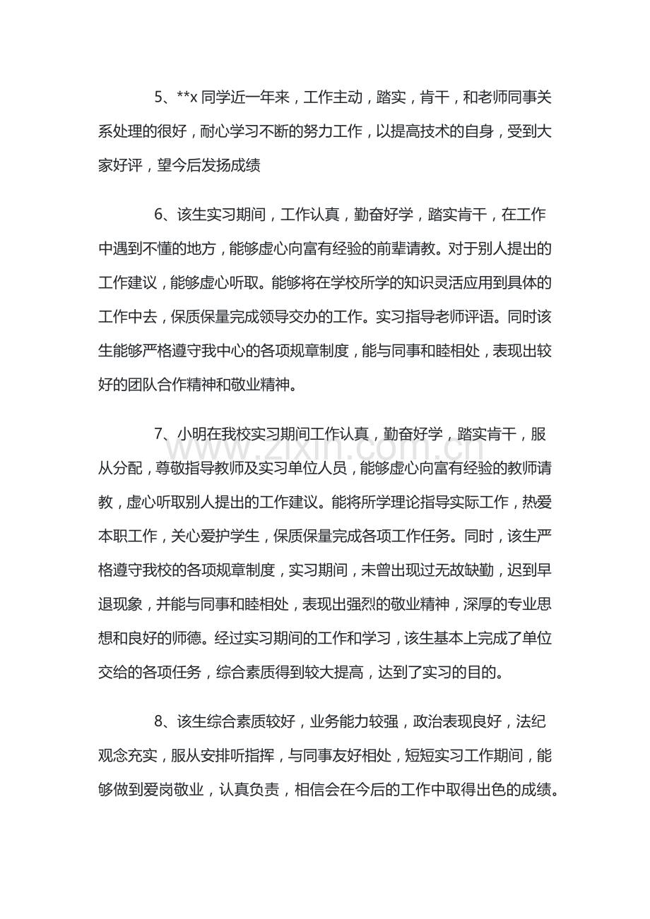 实习单位指导教师评语.docx_第2页
