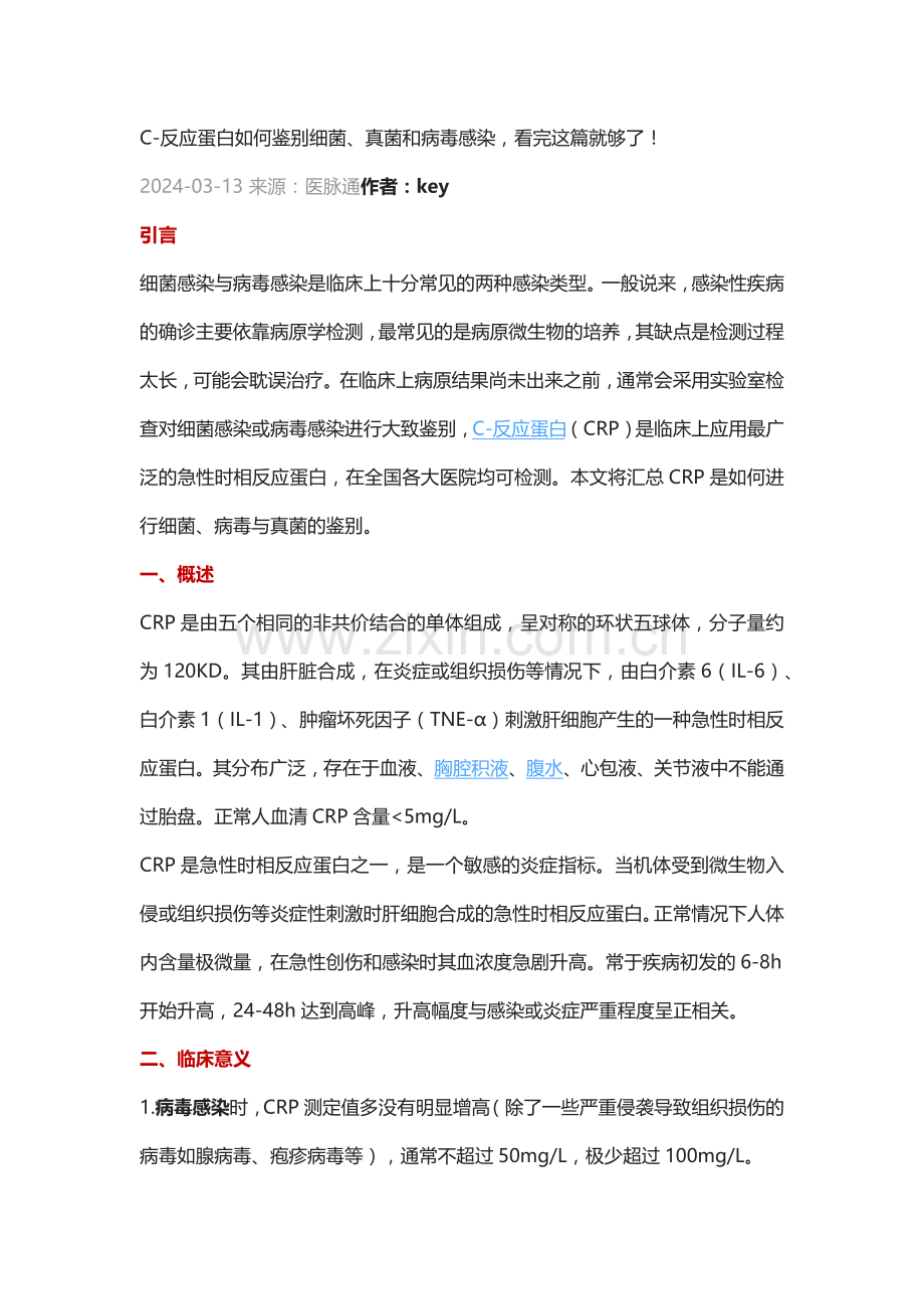 C-反应蛋白如何鉴别细菌、真菌和病毒感染.docx_第1页