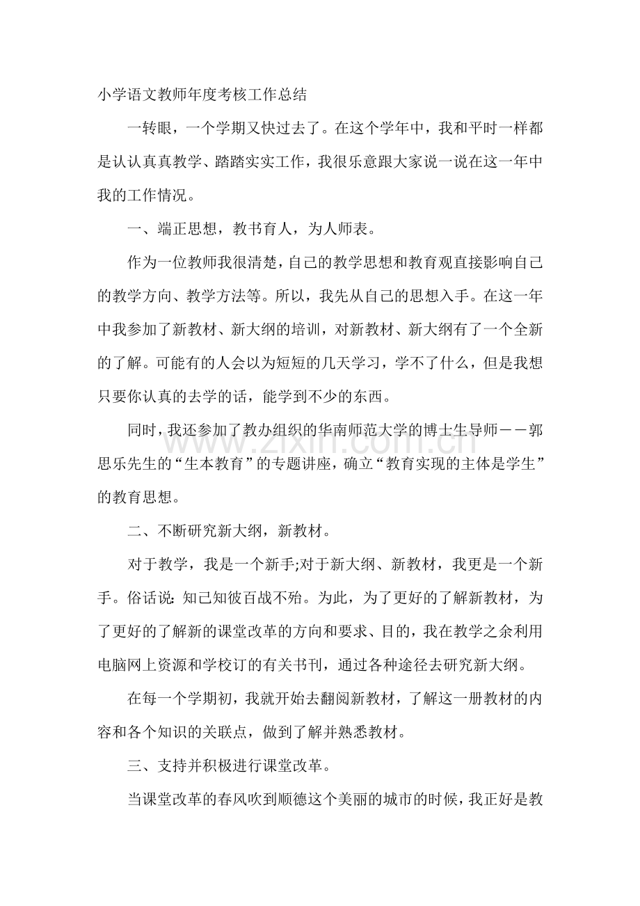 小学语文教师年度考核工作总结.docx_第1页
