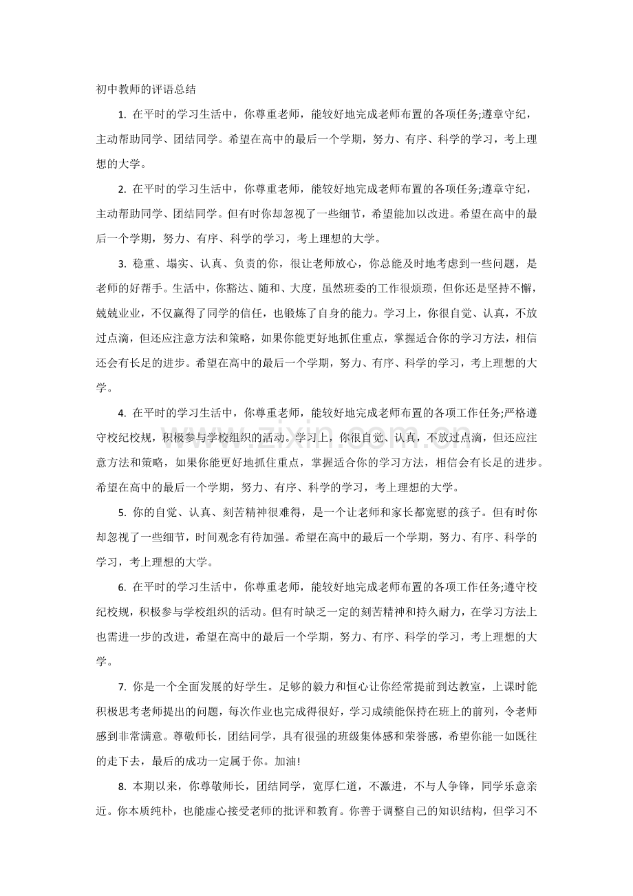 初中教师的评语总结.docx_第1页