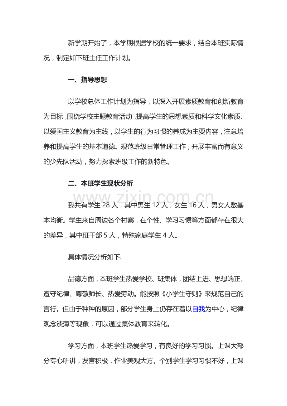 小学二年级班主任教学计划.docx_第1页