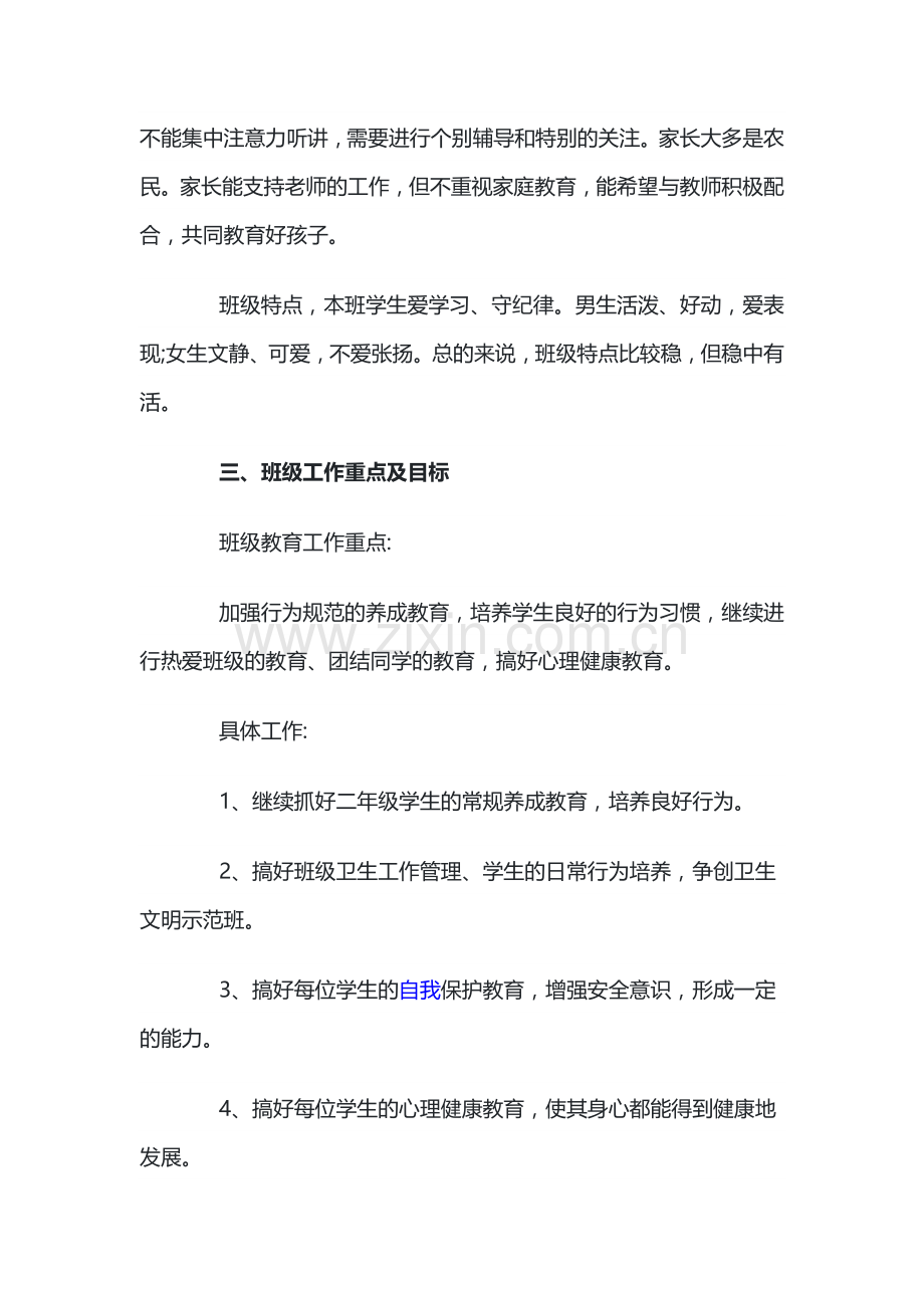 小学二年级班主任教学计划.docx_第2页