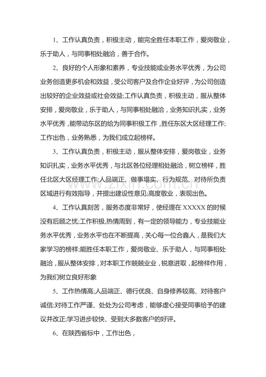 企业对员工的评语合集.docx_第1页