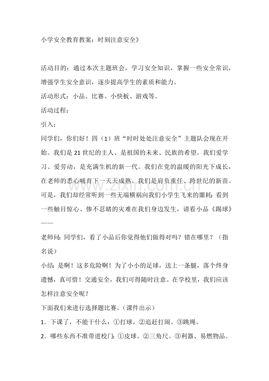 小学安全教育教案：时刻注意安全.docx_第1页