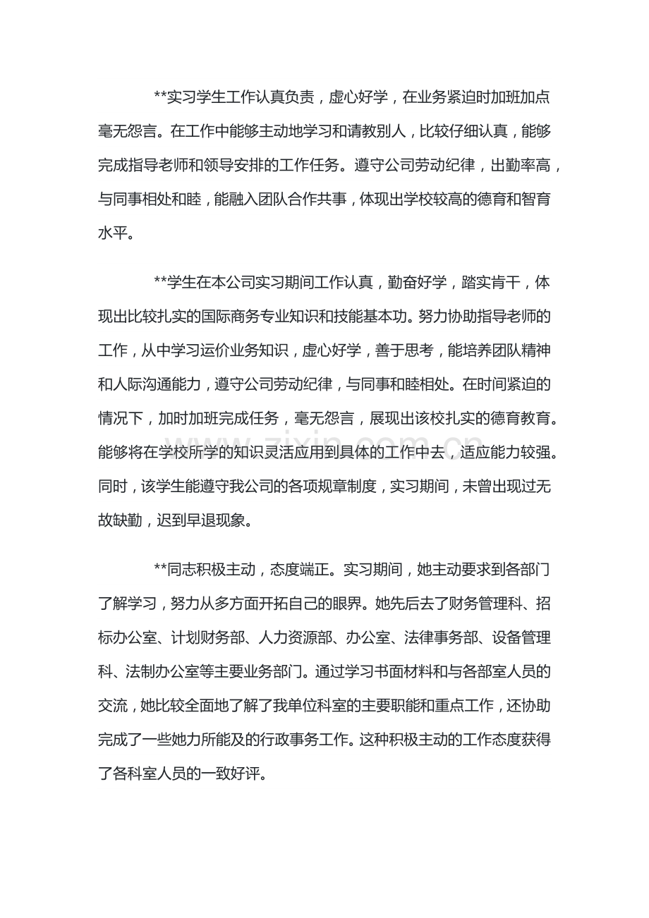 实习单位意见的范本.docx_第1页