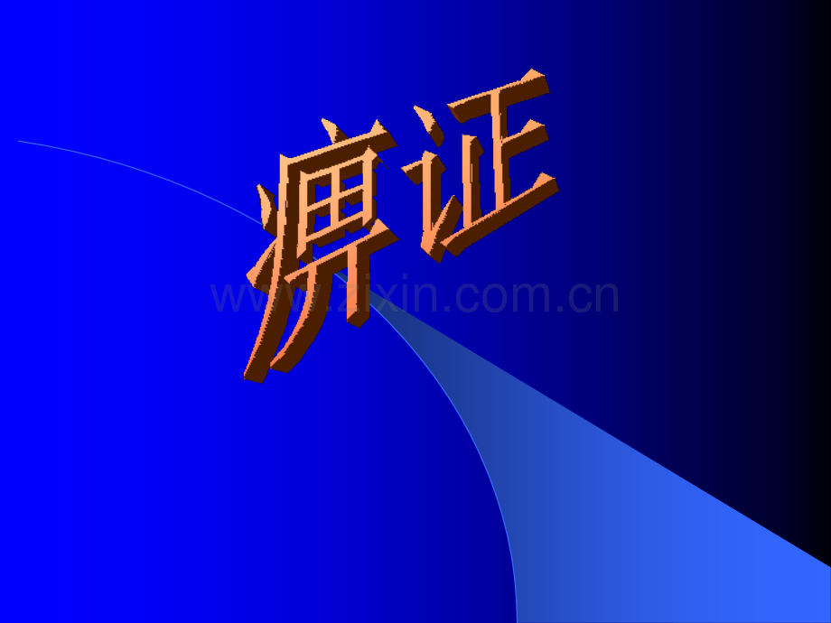 痹症讲座ppt课件.ppt_第1页