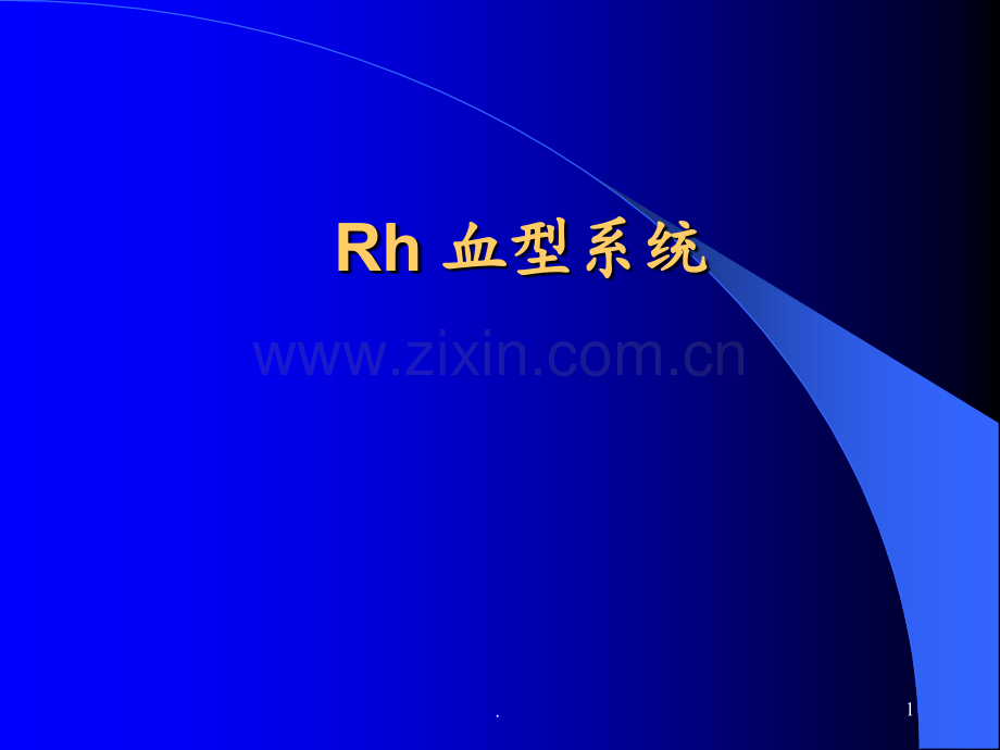 Rh血型系统1PPT课件.ppt_第1页