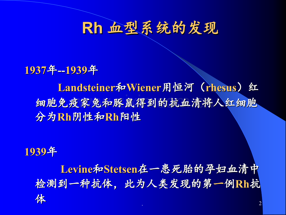 Rh血型系统1PPT课件.ppt_第2页