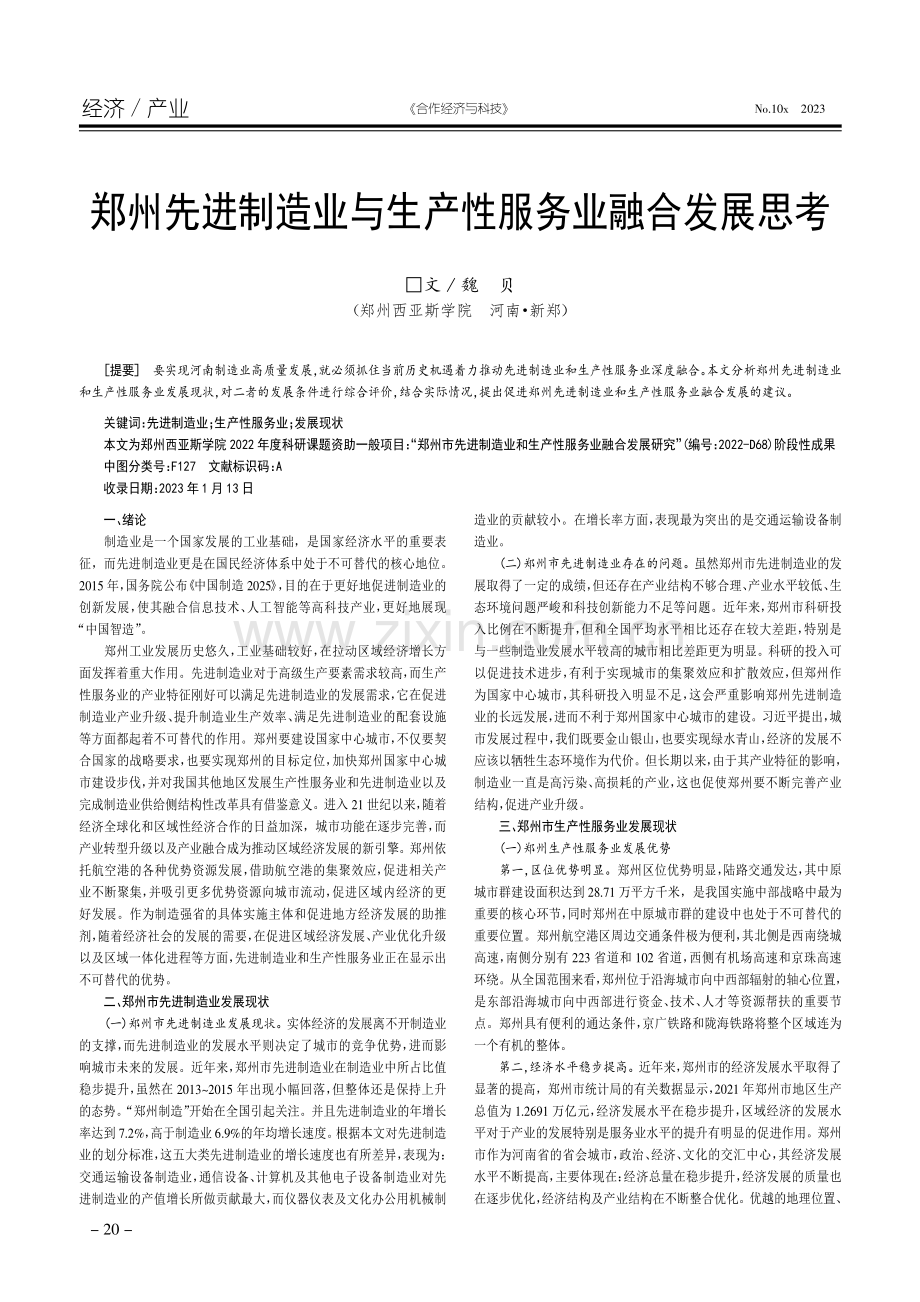 郑州先进制造业与生产性服务业融合发展思考.pdf_第1页