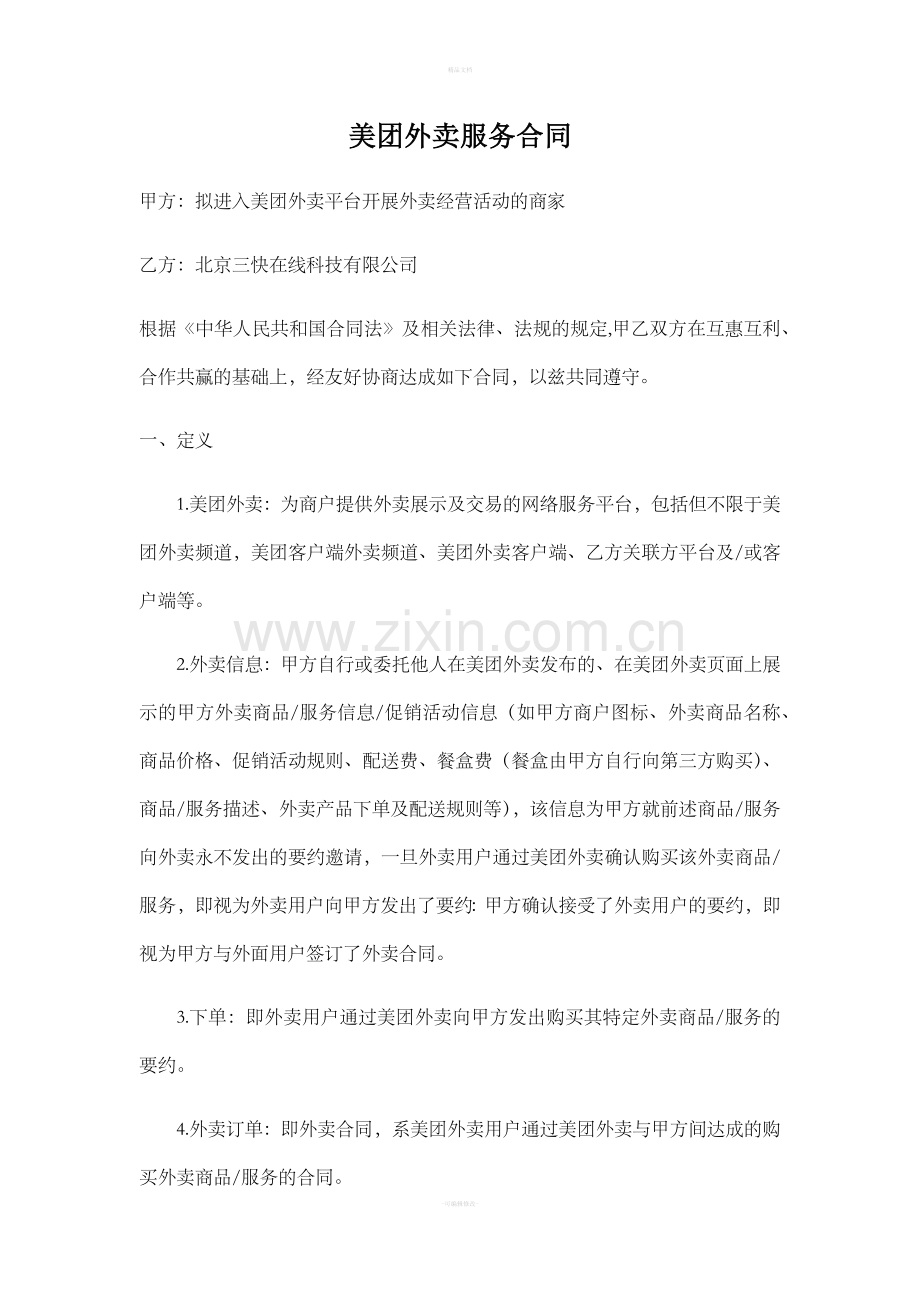 美团外卖服务合同.doc_第1页