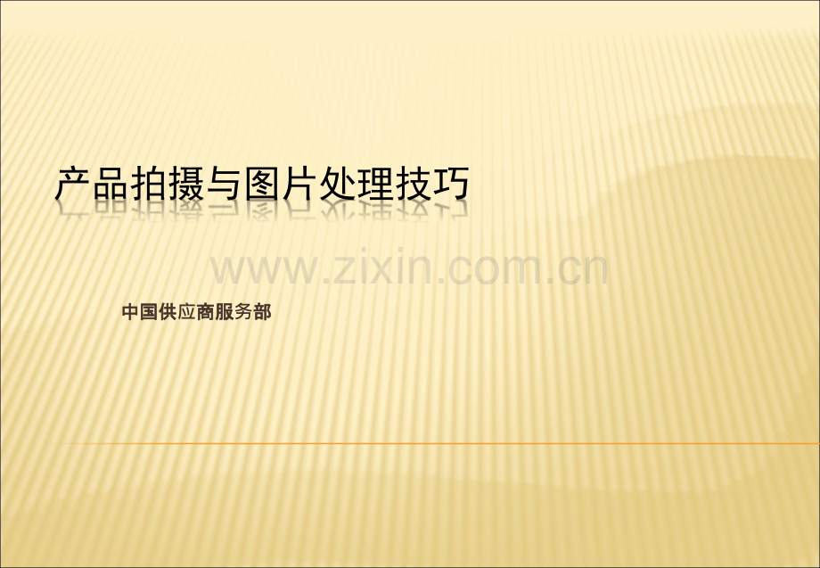 产品摄影与图片处理技巧.ppt_第1页