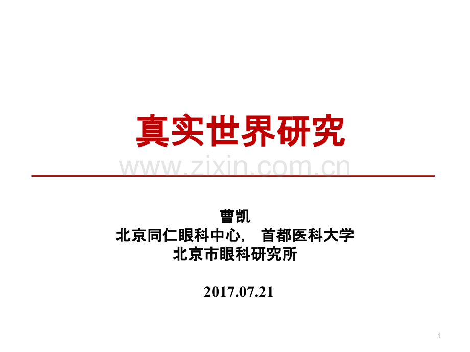 真实世界研究.ppt_第1页