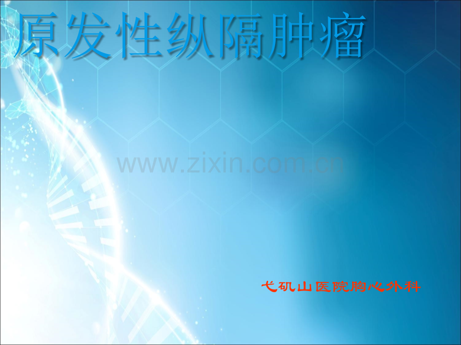 原发性纵隔肿瘤(第八版)汇总.ppt_第1页