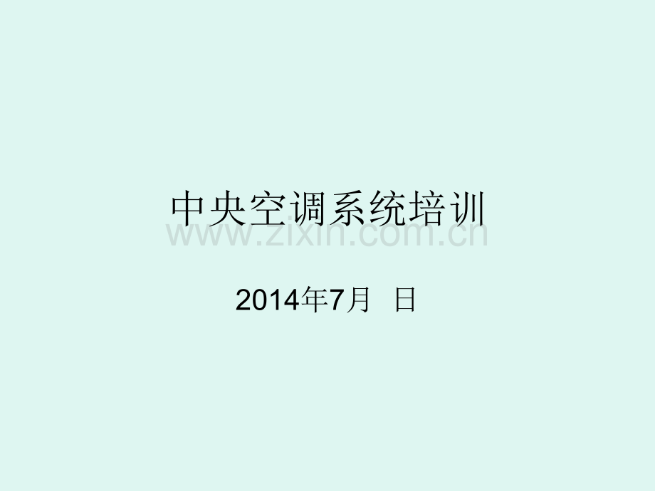中央空调基础知识培训资料.ppt_第1页