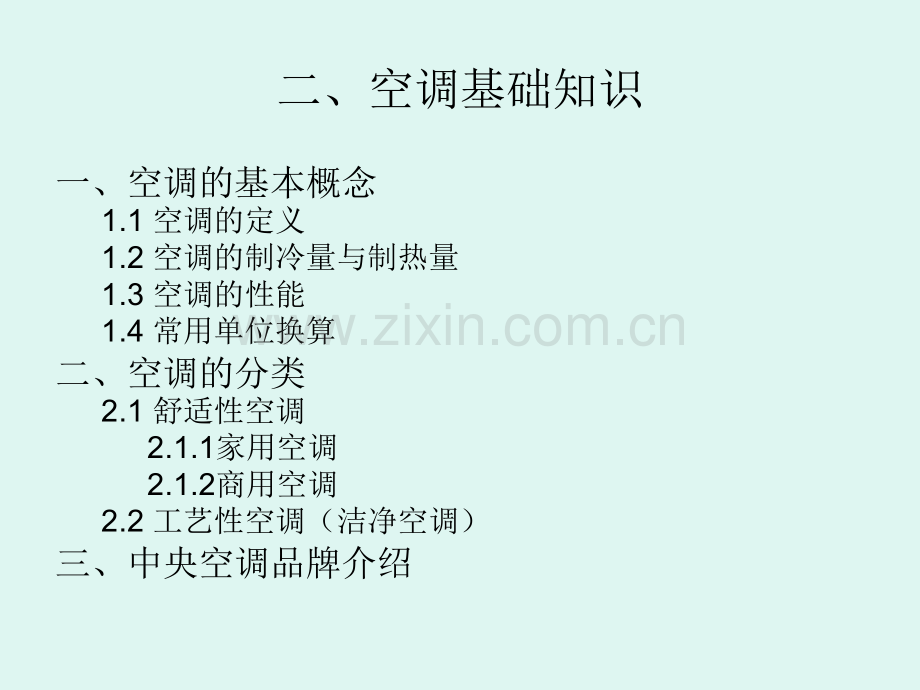 中央空调基础知识培训资料.ppt_第2页