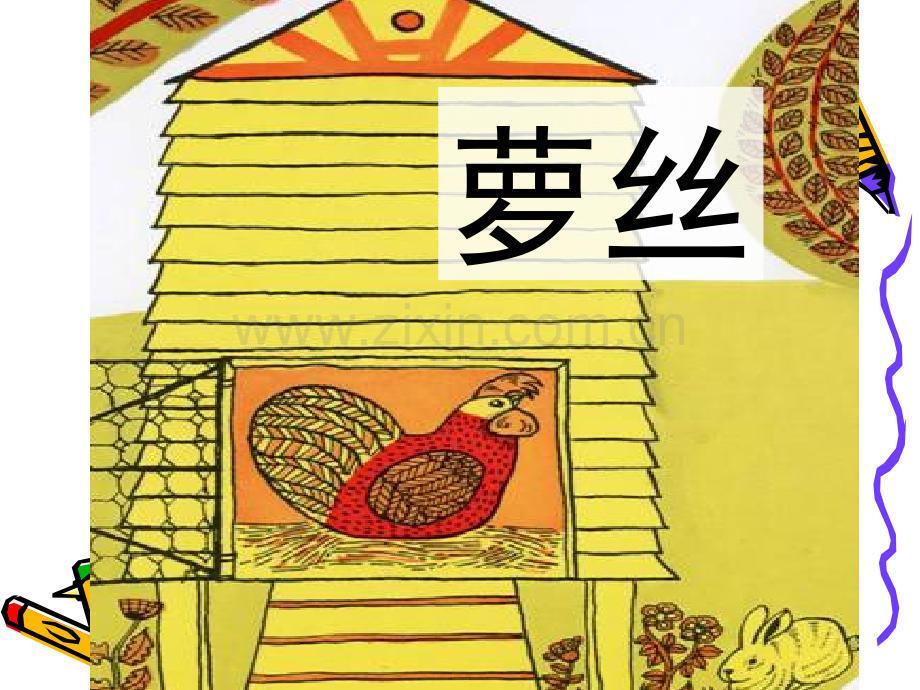 《母鸡萝丝去散步》高清PPT版亲子读物.ppt_第2页