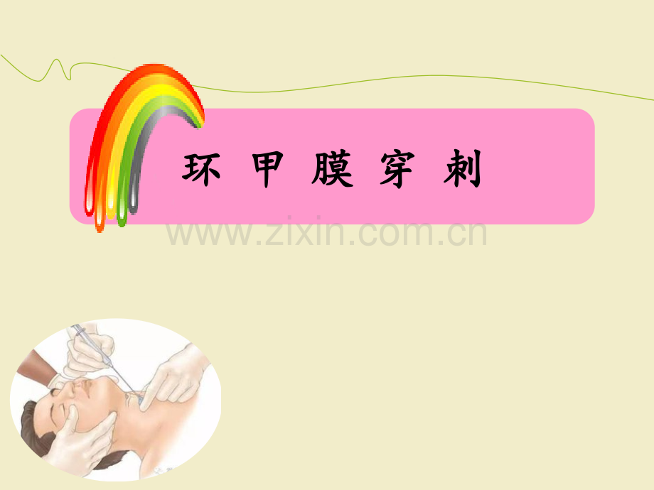 环甲膜穿刺ppt课件(1).pptx_第1页