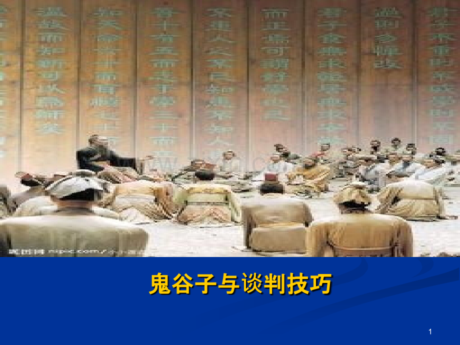 鬼谷子与商业谈判技巧-PPT课件.pptx_第1页