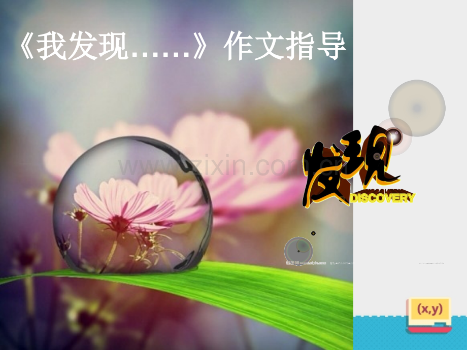 《我发现了-----》半命题作文.ppt_第1页