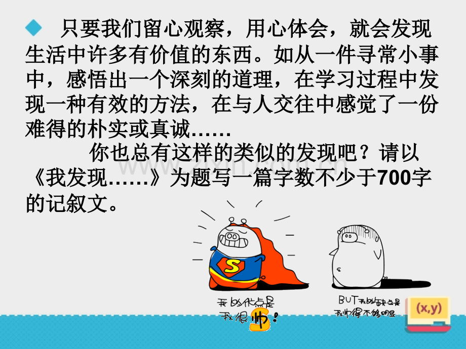 《我发现了-----》半命题作文.ppt_第2页