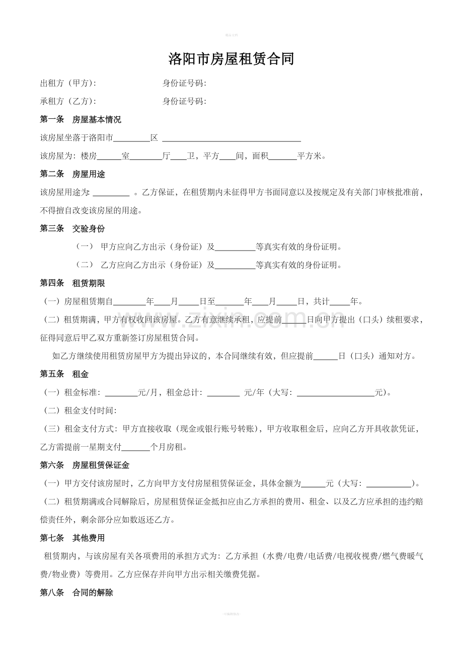 洛阳市房屋租赁合同.doc_第1页
