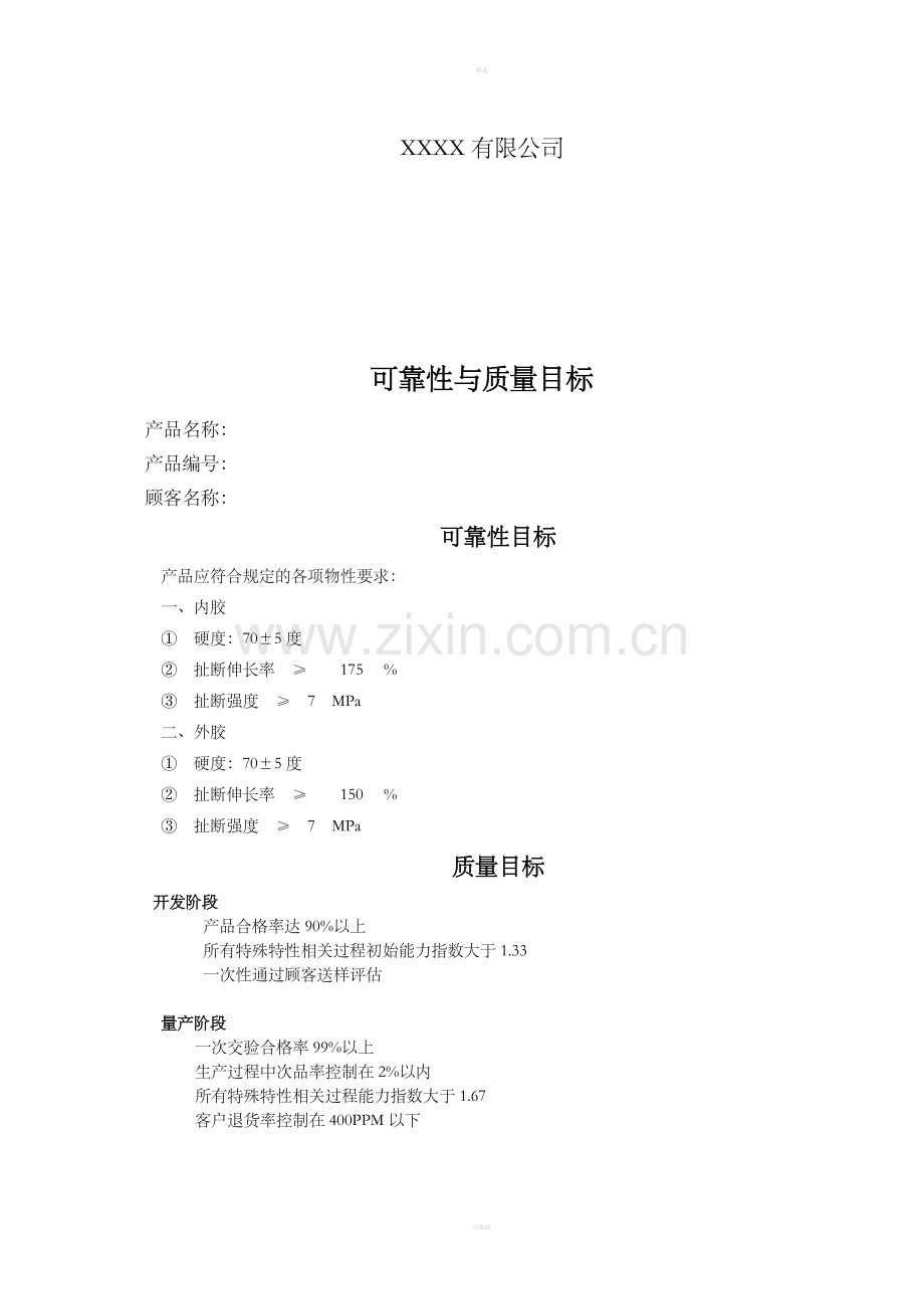 1-6可靠性与质量目标.doc_第1页