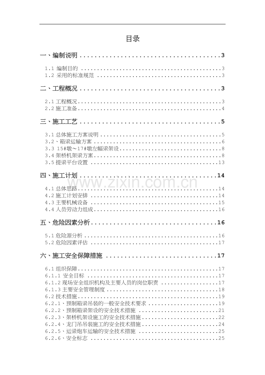 预制箱梁吊装架设施工专项安全方案.doc_第1页