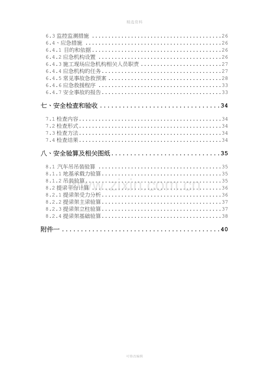 预制箱梁吊装架设施工专项安全方案.doc_第2页